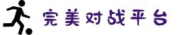 完美世界竞技平台官网 - 国内领先的电子竞技对战平台